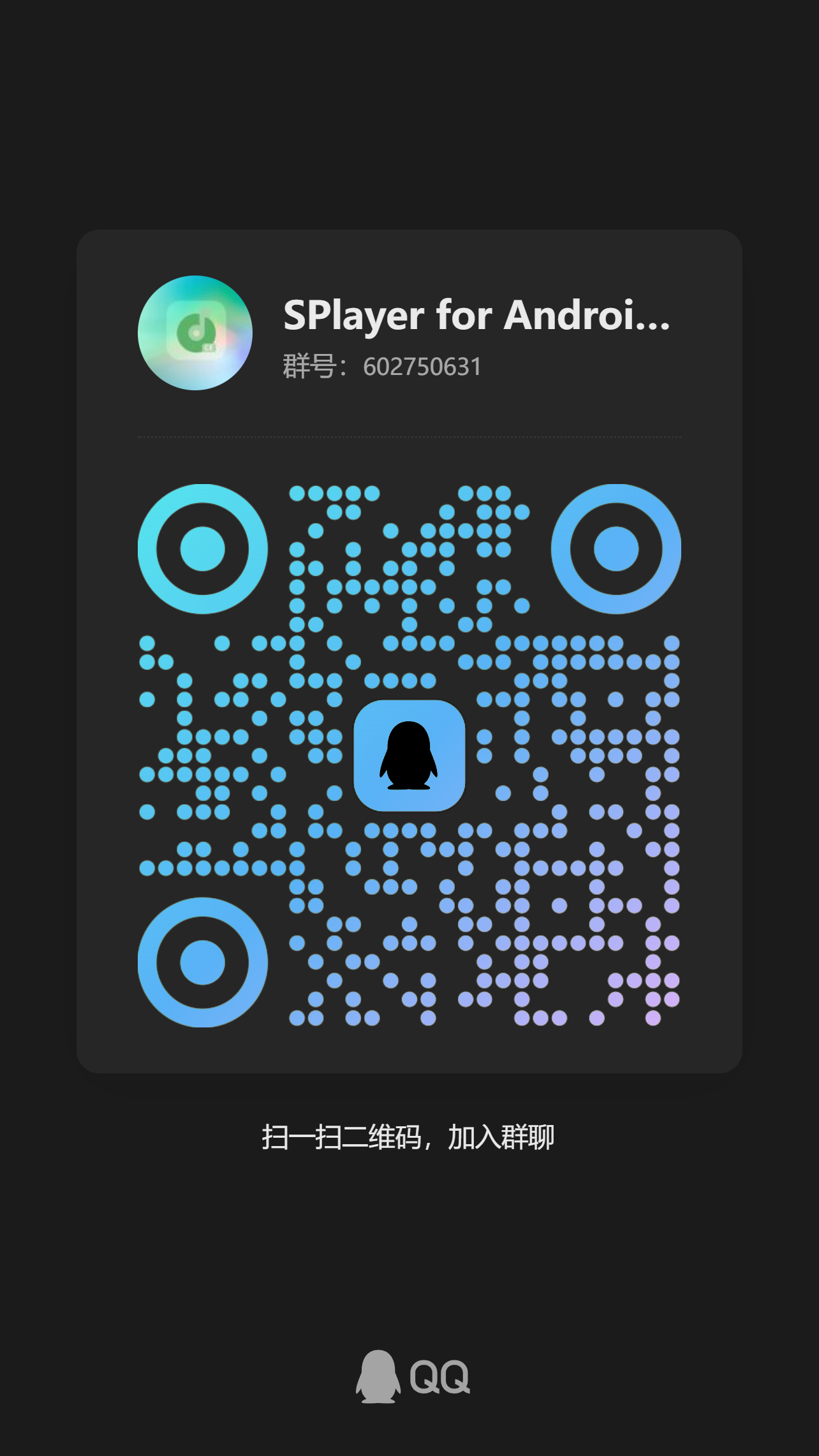 SPlayer for Android 交流群二维码